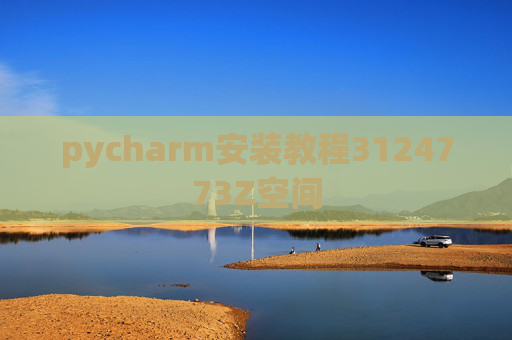 pycharm安装教程3124773Z空间